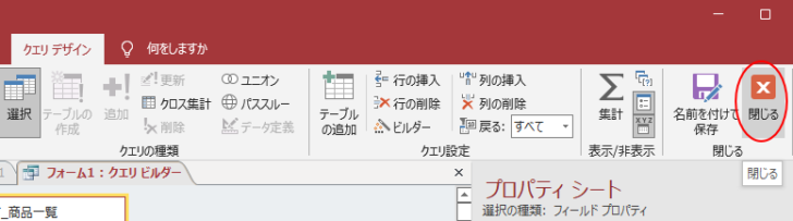 クエリビルダーの［閉じる］ボタン