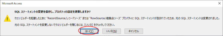 ［SQLステートメントの変更を保存し、プロパティの設定を変更しますか？］のメッセージウィンドウ