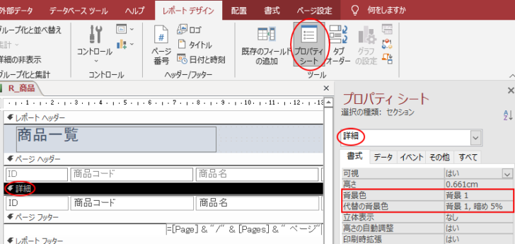レポートの［詳細］セクションのプロパティ［背景色］と［代替の背景色］