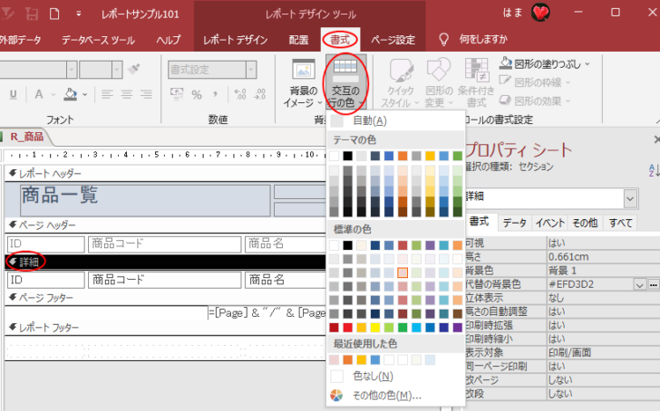 デザインビューの［書式］タブにある［交互の行の色］