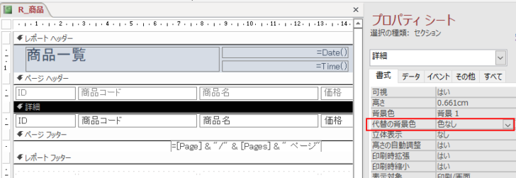 ［詳細］セクションのプロパティ［代替の背景色］で［色なし］を選択