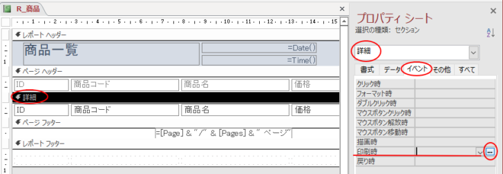 ［詳細］セクションのプロパティ［イベント］タブの［印刷時］の［ビルダー選択］ボタン