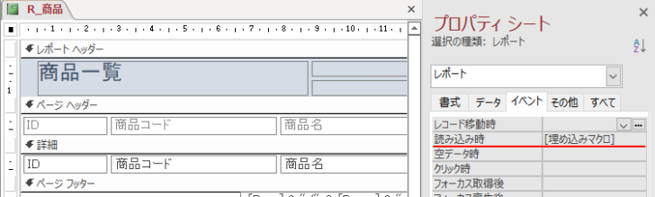 マクロアクション設定後のプロパティ［読み込み時］