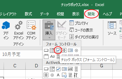 ［開発］タブの［挿入］-［フォームコントロール］の［チェックボックス（フォームコントロール）］