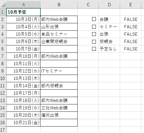 チェックボックスをオフしたときの予定表