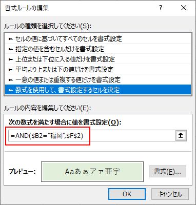 ［書式ルールの編集］ダイアログボックスの数式