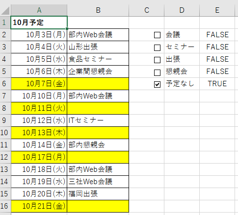 ［予定なし」のチェックボックスをオンした予定表