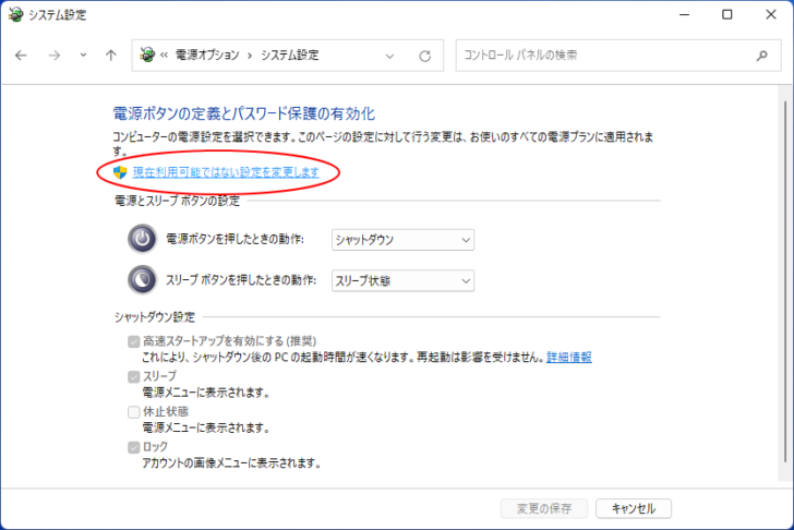 ［システム設定］の［現在利用可能ではない設定を変更します］