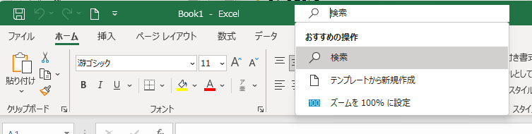 Excel2021［Microsoft Search］にカーソルが移動