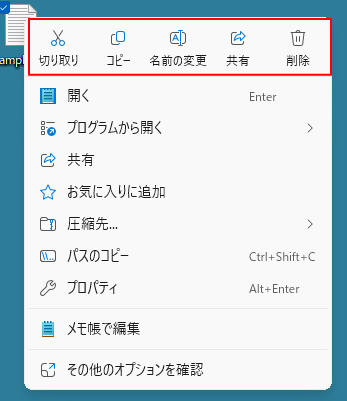 Windows 11のバージョン24H2-アイコンの下にコマンド名が表記ショートカットメニュー