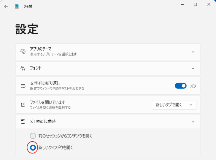 メモ帳の［設定］にある［メモ帳の起動時］で［新しいウィンドウを開く］を選択
