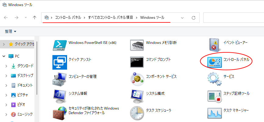 Windowsツールの中のコントロールパネル