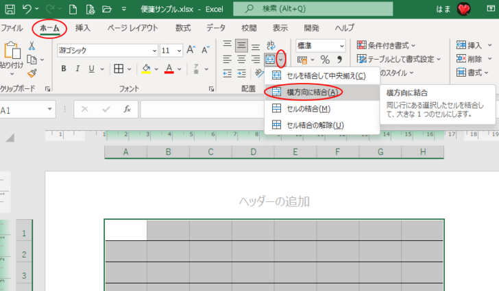 ［ホーム］タブの［セルを結合して中央揃え］-［横方向に結合］