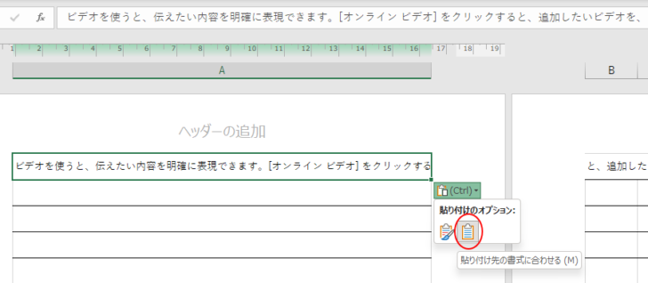 ［貼り付けのオプション］の［貼り付け先の書式に合わせる］