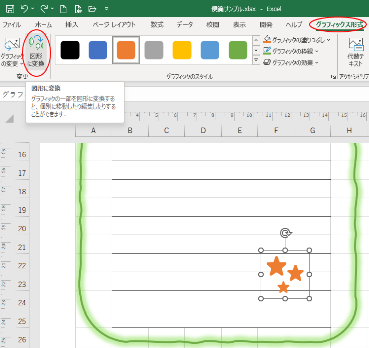 ［グラフィック形式］タブの［変換］グループにある［図形に変換］