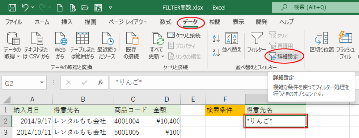 ［データ］タブの［並べ替えとフィルター］グループにある［詳細設定］