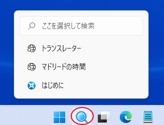 Windows 11 バージョン22H1のタスクバーの［検索］