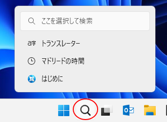 Windows 11 バージョン22H2のタスクバーの［検索］