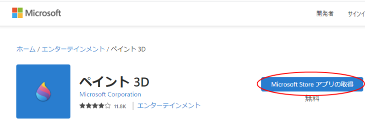 ［Microsoft Store アプリの取得］ボタン