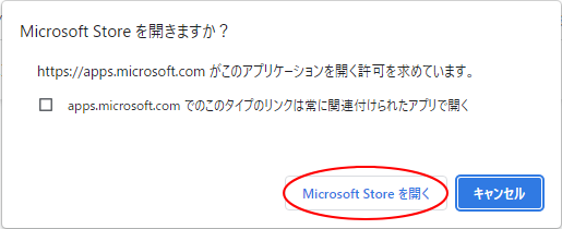 ［Microsoft Storeを開きますか？］の［Microsoft Store を開く］ボタン