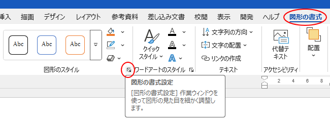 ［図形の書式］タブの［図形のスタイル］グループにある［図形の書式設定］