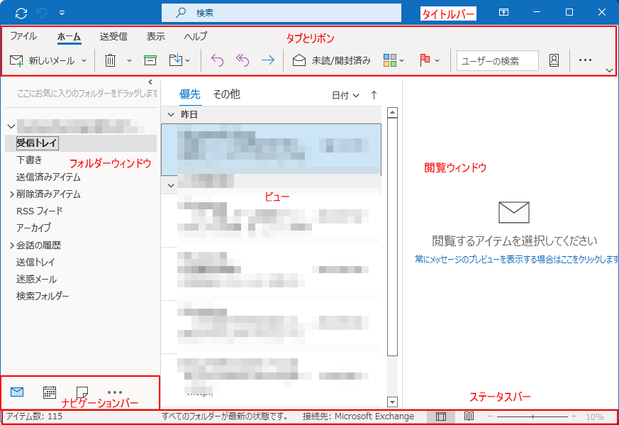 Outlook2021の基本的な画面構成