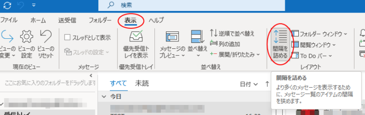 ［表示］タブの［レイアウト］グループにある［間隔を詰める］ボタン