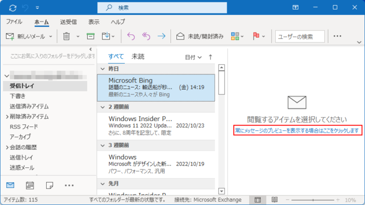 Outlook起動時の［常にメッセージのプレビューを表示する場合はここをクリックします］