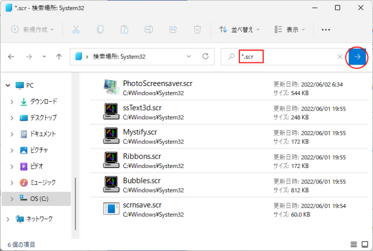 エクスプローラーでスクリーンセーバーのプログラムファイルを検索