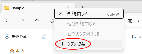 ショートカットメニューの［タブを複製］