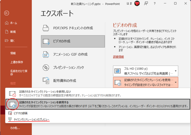 ［記録されたタイミングとナレーションを使用する］を選択