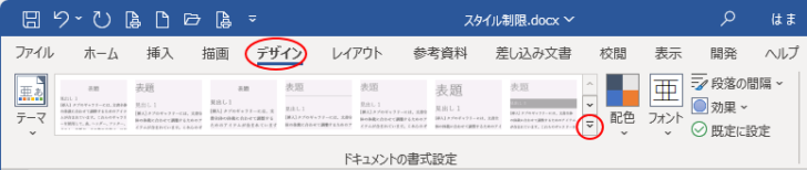 ［デザイン］タブの［スタイルセットギャラリー］