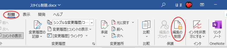 ［校閲］タブの［編集の制限］