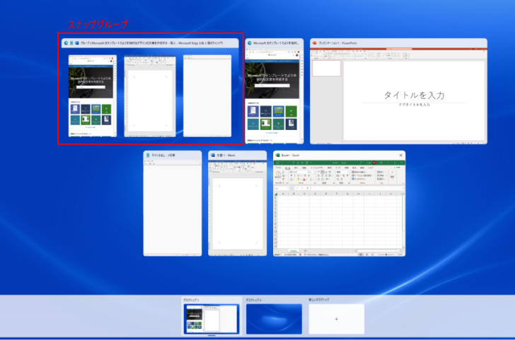 タスクビューを表示したときのスナップグループ