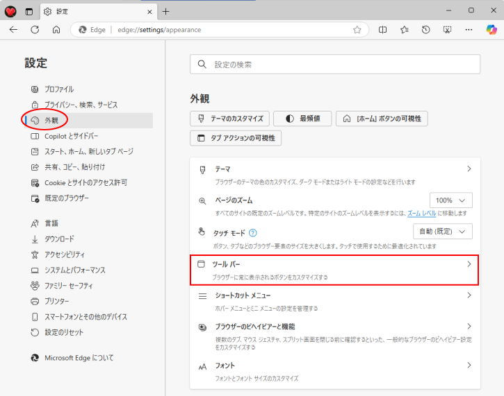 設定の［外観］-［ツールバー］