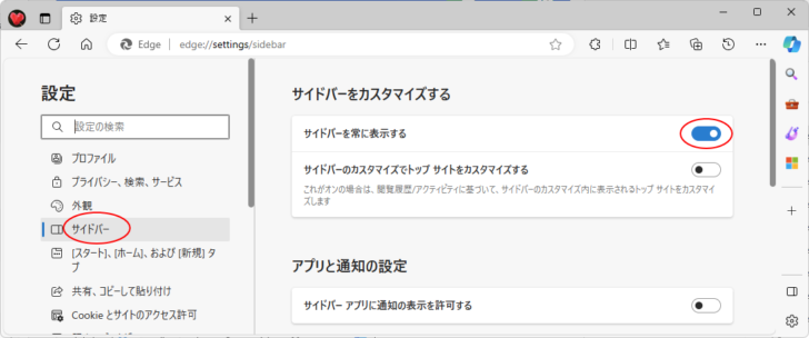 Microsoft Edge設定の［サイドバーをカスタマイズする］