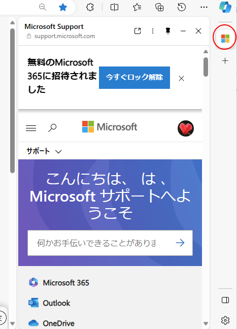 サイドバーペイン領域に［Microsoft Support］のページが表示され、サイドバーにはアイコンが表示