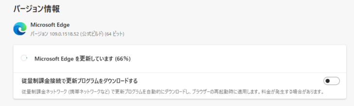 Microsoft Edgeのバージョン情報［Microsoft Edgeを更新しています］の表示
