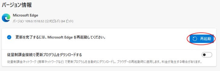 Microsoft Edge［バージョン情報］の［再起動］ボタン