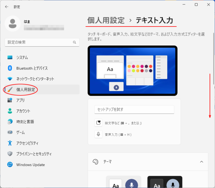 Windows 11の設定の［個人用設定］-［テキスト入力］