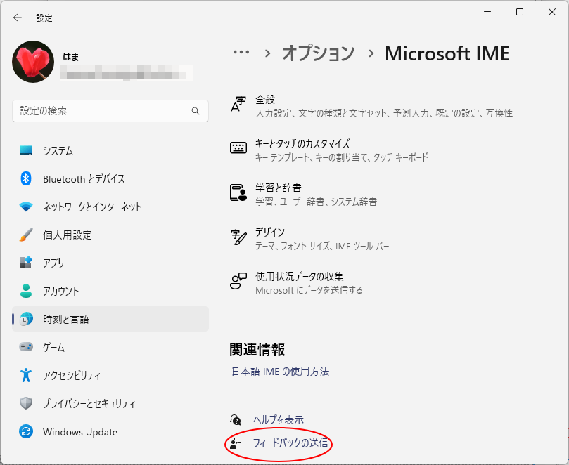 ［Microsoft IME］の設定画面の［フィードバックの送信］