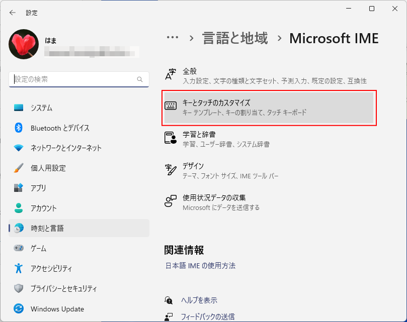 Windows11の設定［Microsoft IME］の［キータッチのカスタマイズ］