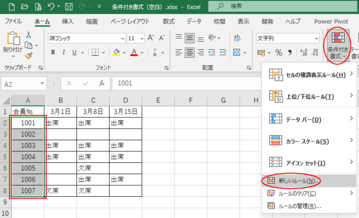 ［ホーム］タブの［スタイル］グループにある［条件付き書式］-［新しいルール］