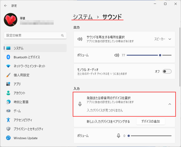 Windowsの設定［システム］の［サウンド］-［入力］