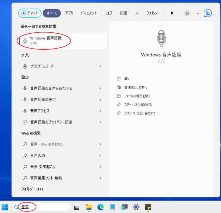 検索ボックスに［音声］と入力して［Windows音声認識］を選択
