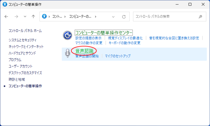［コンピューターの簡単操作］の［音声認識］