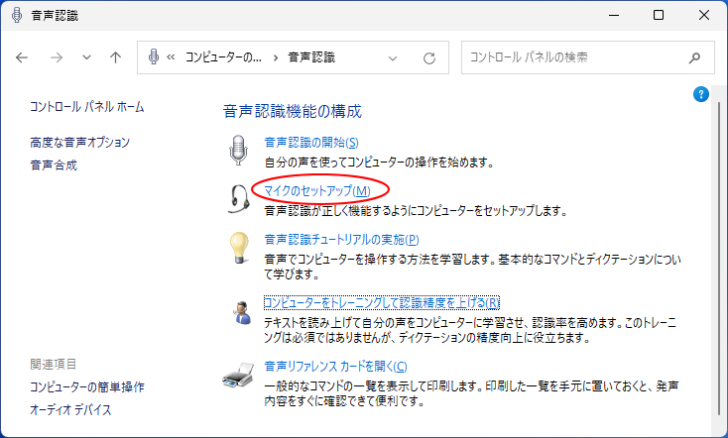 ［音声認識］の［マイクのセットアップ］