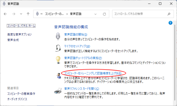 ［音声認識］の［コンピューターをトレーニングして認識制度を上げる］
