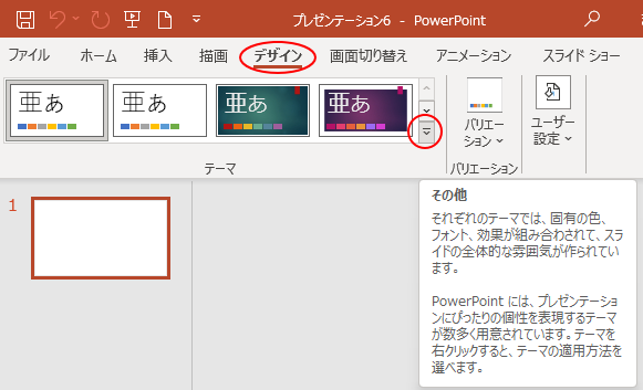 PowerPoint［デザイン］タブの［テーマ］グループの［その他］