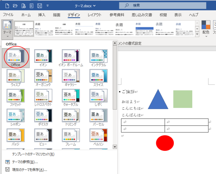 テーマ［Office］を使用して作成